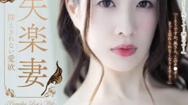 ADN-427 失楽妻-有賀みなほ