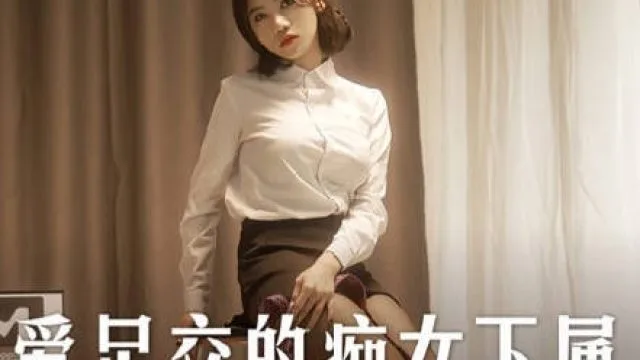 MD-0258爱足交的痴女下属-周甯