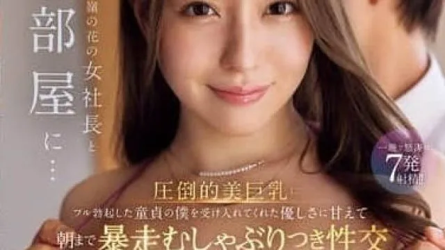 IPZZ-734出差期间与高不可攀的女社长同住一室 - 雏乃花音