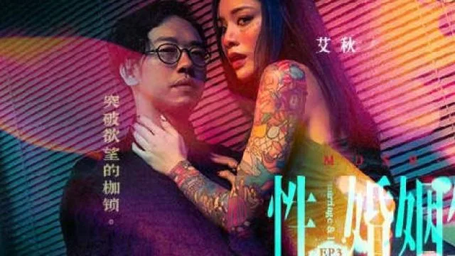 MDSR-0003-EP3性婚姻生活之突破欲望的枷锁-艾秋