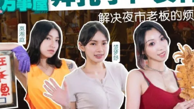 MDCEXD-01女优万事屋EP1解决夜市老板的烦恼