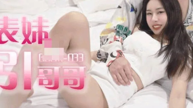 果冻传媒GDCM-033骚气妹妹勾引哥哥-程媛媛