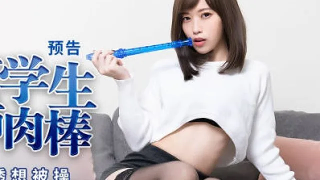 蜜桃传媒PMX077色欲女学生妄想老师肉棒-舒可芯