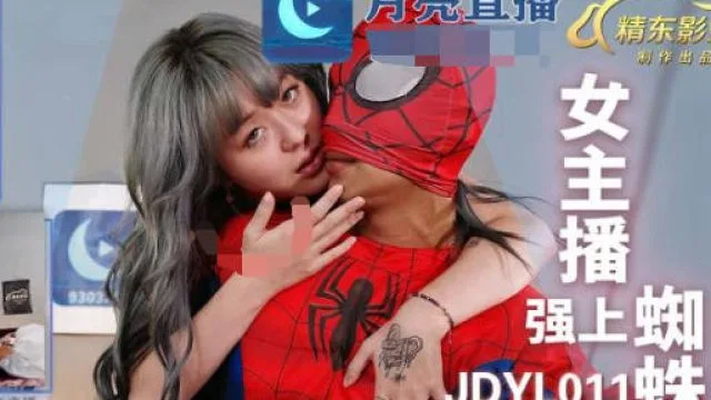 精东影业JDYL011女主播强上蜘蛛侠