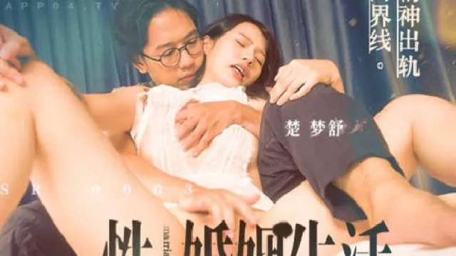 MDSR-0003-EP1性婚姻生活EP1精神出轨的界线