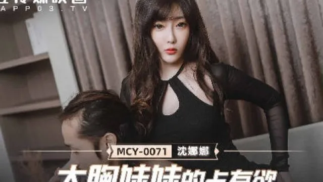 MCY-0071大胸妹妹的占有欲