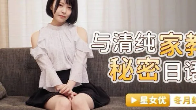 星空传媒XKG039与清纯家教的秘密日语教学-冬月结衣