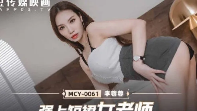 MCY-0061强上短裙女老师-李蓉蓉