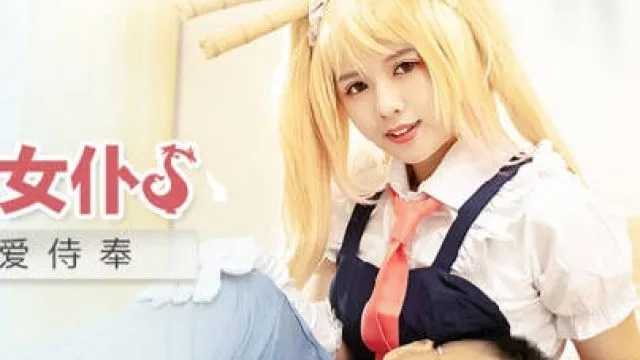 MDX-0244小林家的龙女仆-温芮欣