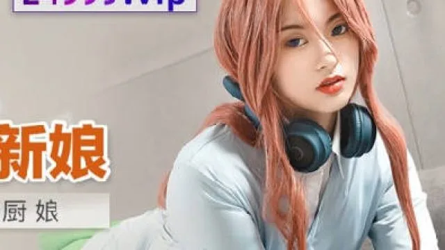 MDX-0246家教爆操巨乳厨娘-楚梦舒