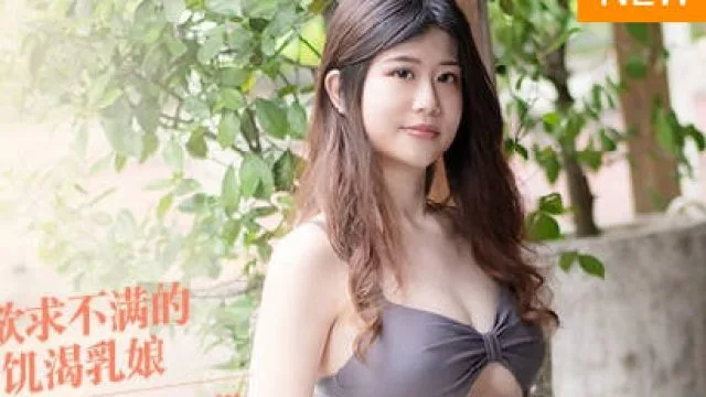 MDAG-0011欲求不满的饥渴乳娘-李允熙