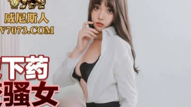 蜜桃传媒PMC226女律师被下药迷奸秒变骚女-张宇芯