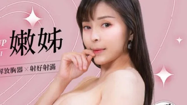巨象娱乐SSN-002爆乳嫩妹秘密性爱