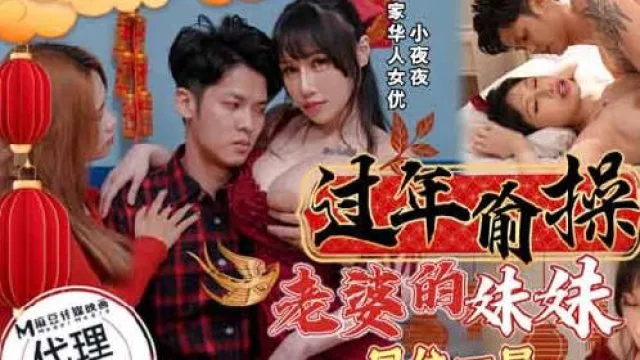 皇家华人HJ-095过年偷操老婆的妹妹
