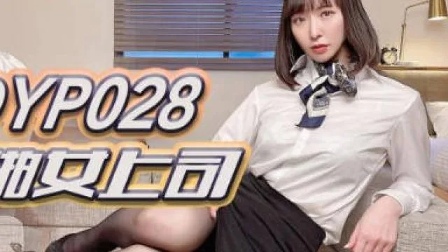 精东影业JDYP028哟啪女上司