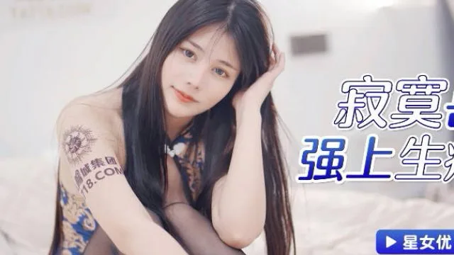 星空传媒XKG025寂寞岳母强上生病女婿