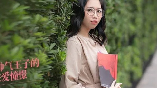 MDAG-0008与帅气王子的性爱憧憬-林嫣