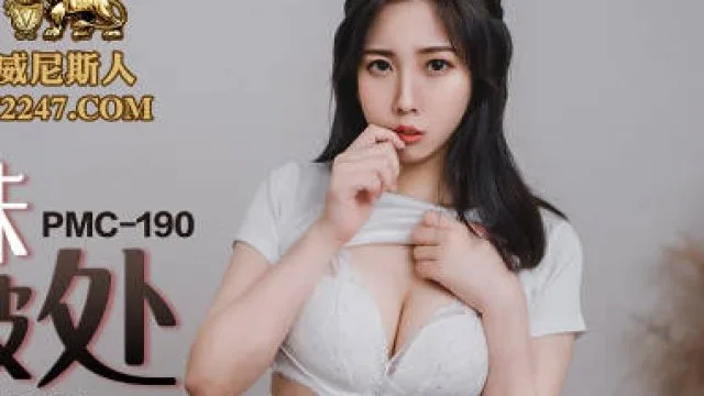 蜜桃传媒PMC190强欲小妹帮亲哥破处-林曼芸
