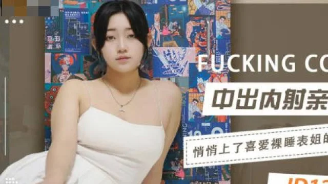 精东影业JD123中出内射亲表姐