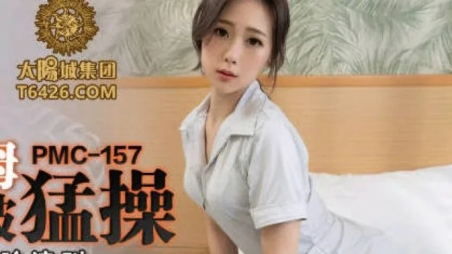 蜜桃传媒PMC157人妻小保姆为了梦想被猛操-林思妤