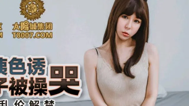 蜜桃传媒PMC165淫荡小姨色诱侄子被操哭-雪霏