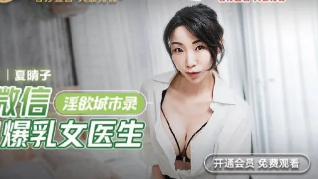 MCY-0011处男微信约炮爆乳女医生-夏晴子