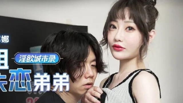 MCY-0005爆乳亲姐乱伦失恋弟弟-沈娜娜