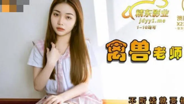 精东影业JDSY031禽兽老师强上女学生-香菱