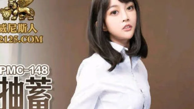 蜜桃传媒PMC148色经理狂操女下属高潮抽蓄
