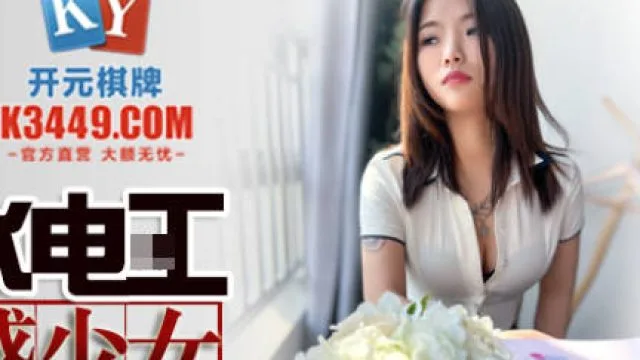 精东影业JDSY014酒店水电工强上性感少女
