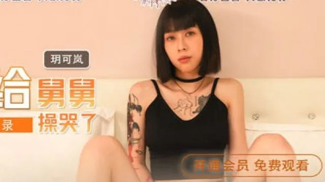 MDX-0241-04外甥女给舅舅操哭了-玥可岚