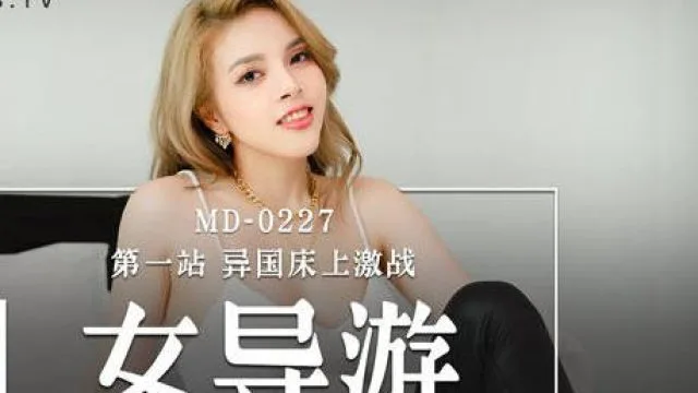 MD-0227色欲女导游-米亚
