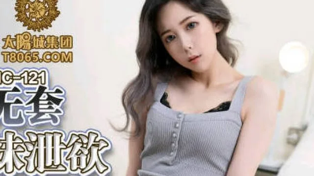 蜜桃传媒PMC121色欲熏心无套强上亲妹泄欲-林思妤