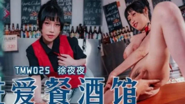 天美传媒TMW025性爱餐酒馆EP2-夜夜