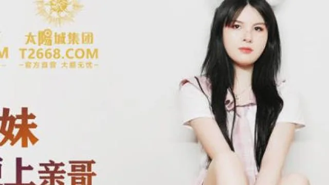精东影业JDSY010粘人的妹妹无套硬上亲哥