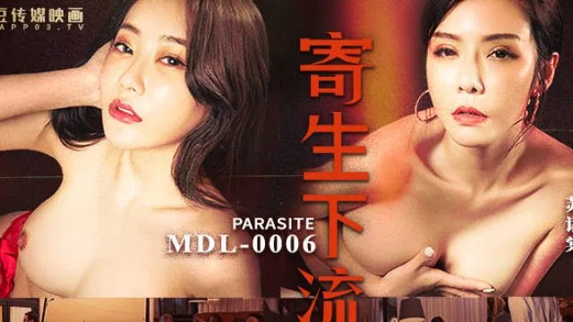 MDL-0006寄生下流-苏语棠 沈娜娜