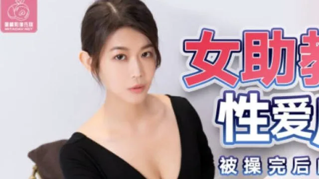 蜜桃传媒PMX054女助教性爱成瘾-张欣妍