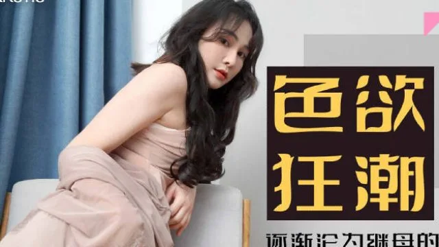 星空传媒XK8118色欲狂潮香艳的后妈-肖云