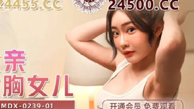 MDX-0239-01绿帽父亲爆操大胸女儿-沈娜娜