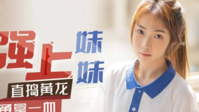 星空传媒XK8117强上妹妹-香菱