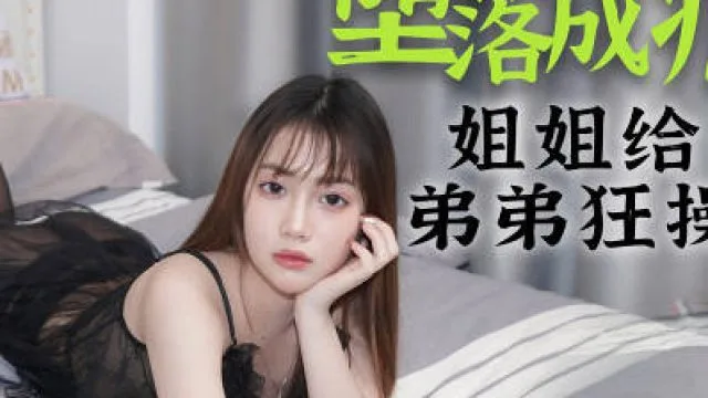 星空传媒XKG002堕落成瘾-香菱