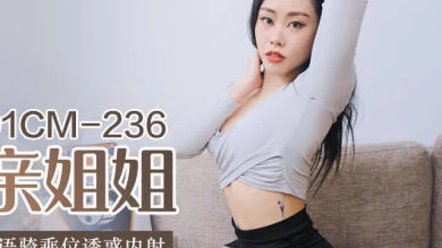 果冻传媒91CMCM-236迷操亲姐姐-秦梦可