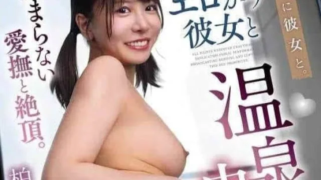 SQDE-022在休息日与性感女友在温泉中发生性关系 - 柏木小夏