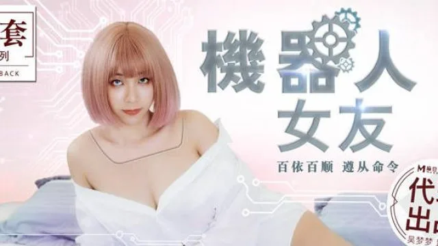 MM-051机器人女友-吴梦梦