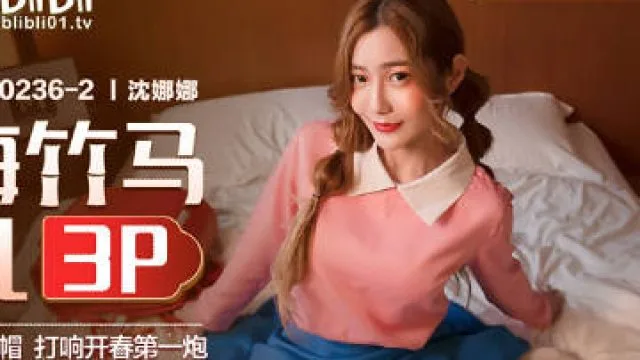 MDX-0236-02青梅竹马淫乱3P-沈娜娜