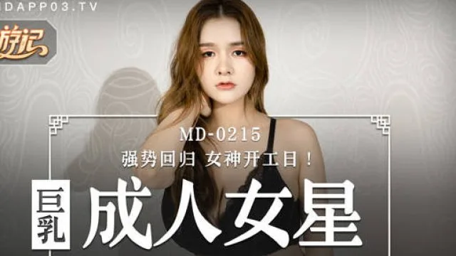 MD-0215巨乳成人女星-张芸熙