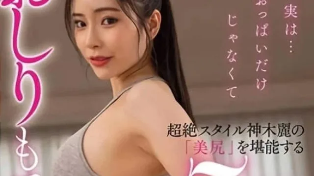 STARS-923 超凡脱俗地欣赏美臀 - 神木丽