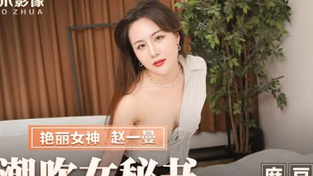 MMZ-041潮吹女秘书-赵一曼