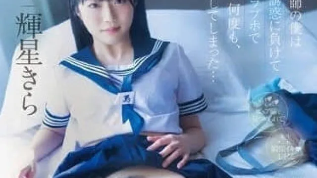 MIDA-344 担任教师的我败给学生的诱惑 - 辉星きら