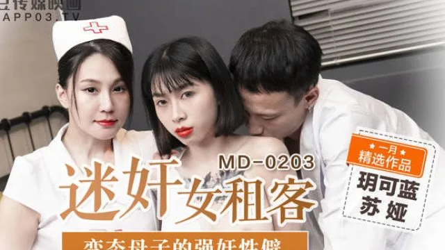 MD-0203迷奸女租客-玥可蓝 苏娅